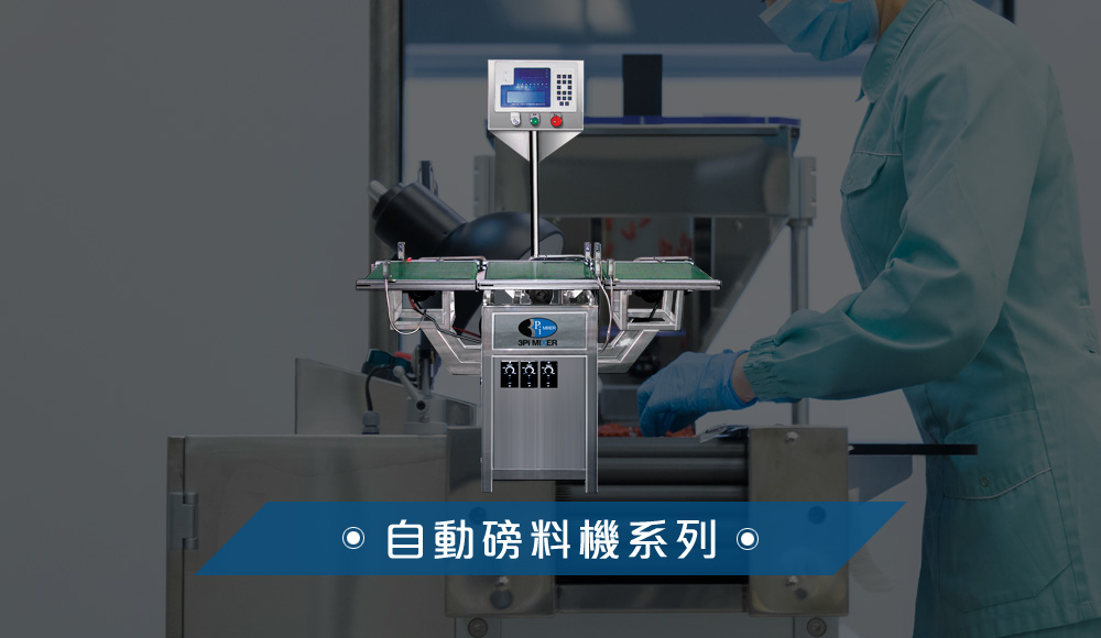 自動磅料機/自動計量機