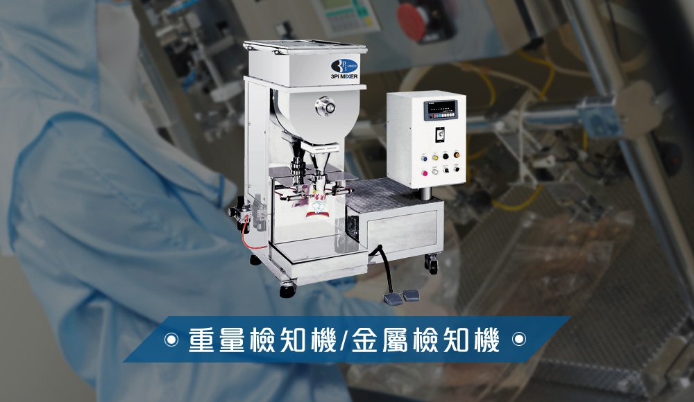 重量檢知機/金屬檢知機