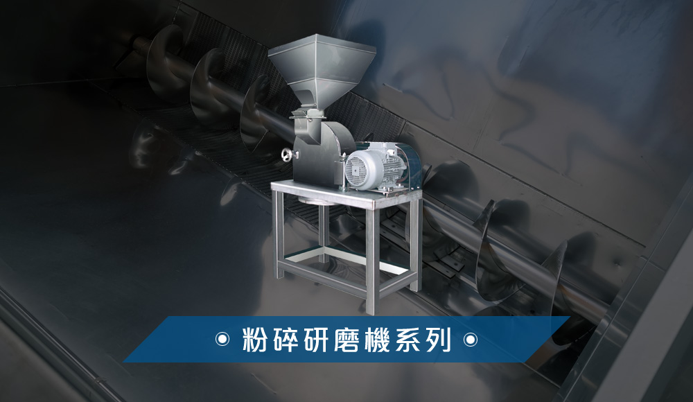 粉碎機/研磨機