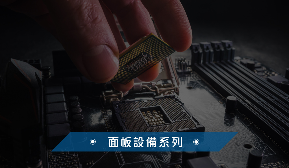 面板設備